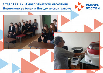 профориентационное мероприятие в Новодугинском районе - фото - 1