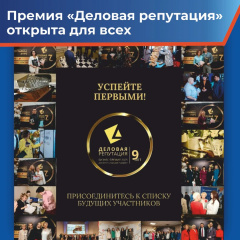 открыт прием заявок на премию «Деловая репутация-2025» - фото - 3